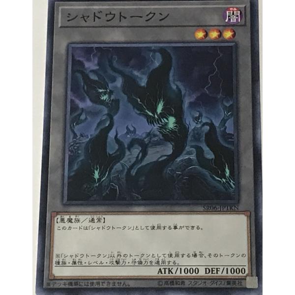 遊戯王 トークン ノーマル 1枚 シャドウトークン SR06-JPTKN