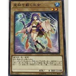 遊戯王 ノーマル 通常モンスター 1枚 星杯を戴く巫女 COTD