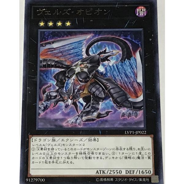 遊戯王 レア エクシーズ 1枚 ヴェルズ・オピオン LVP1