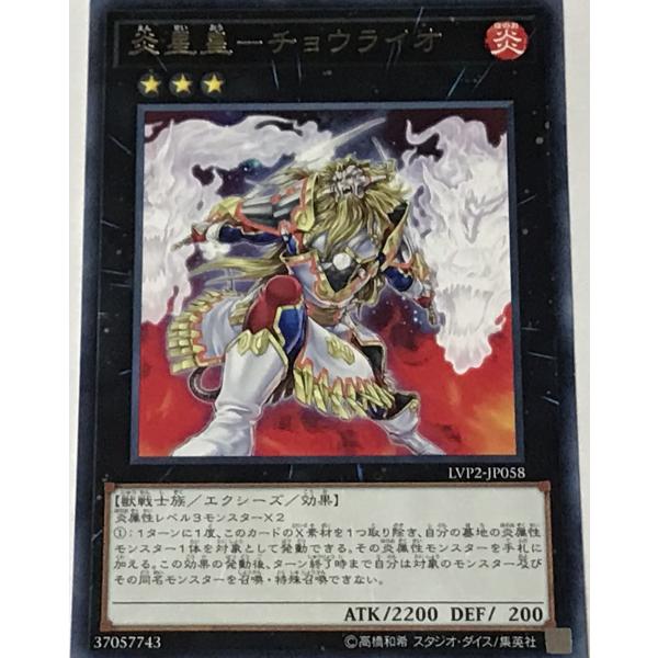 遊戯王 レア エクシーズ 1枚 炎星皇-チョウライオ LVP2