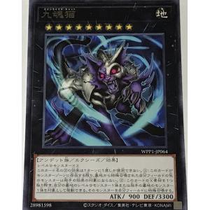 遊戯王 レア エクシーズ 1枚 九魂猫 WPP1