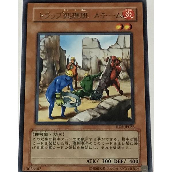 遊戯王 レア 効果モンスター 1枚 トラップ処理班 Aチーム RDS