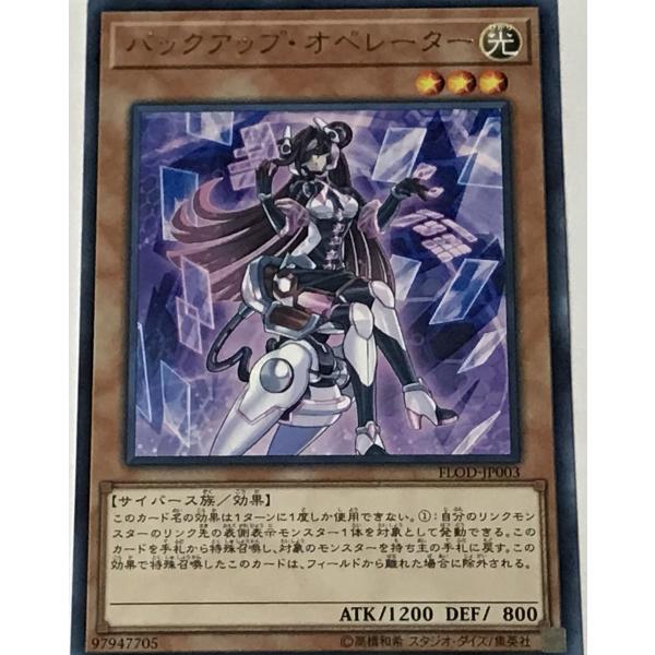 遊戯王 レア 効果モンスター 1枚 バックアップ・オペレーター FLOD