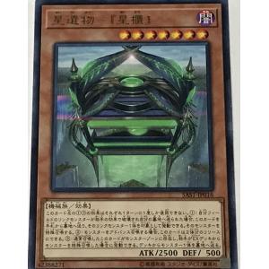 遊戯王 レア 効果モンスター 1枚 星遺物-『星櫃』 SAST