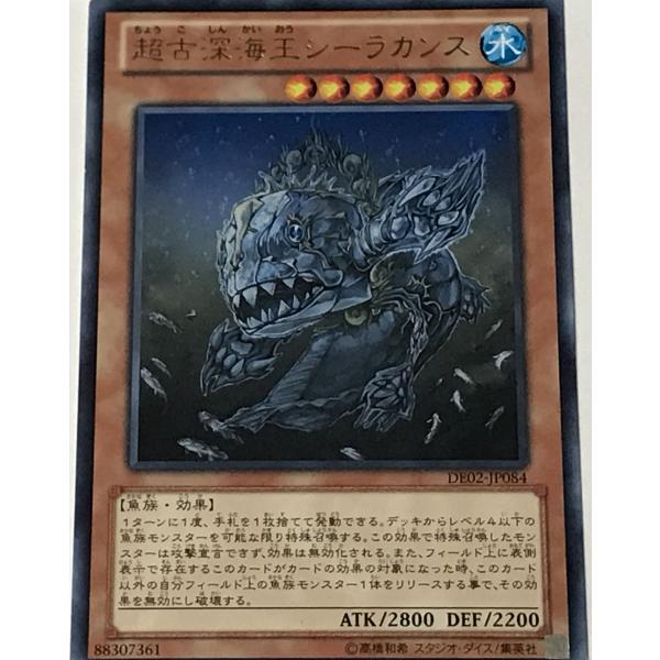 遊戯王 レア 効果モンスター 1枚 超古深海王シーラカンス DE02