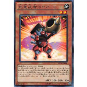 遊戯王 レア 効果モンスター 1枚 超重武者ホラガーE SECE