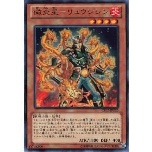 遊戯王 レア 効果モンスター 1枚 微炎星-リュウシシン CBLZ