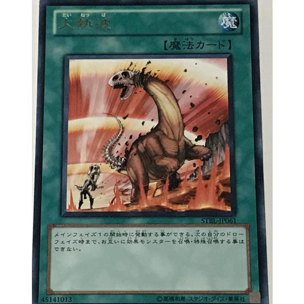 遊戯王 レア 魔法 1枚 大熱波 STBL