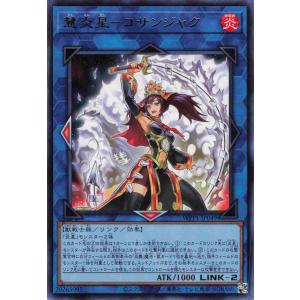 遊戯王 レア リンク 1枚 慧炎星 コサンジャク WPP1