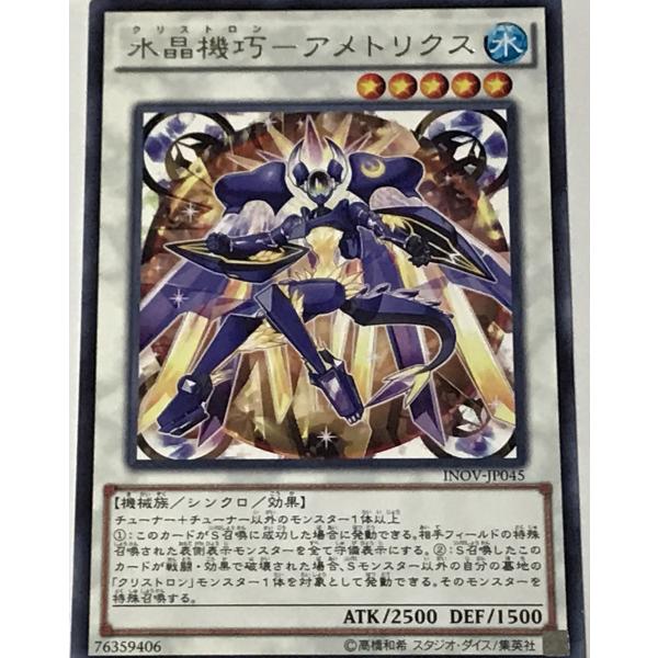 遊戯王 レア シンクロ 1枚 水晶機巧-アメトリクス INOV