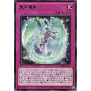 遊戯王 レア 罠 1枚 星宵竜転 AGOV