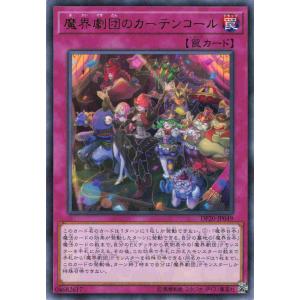 遊戯王 レア 罠 1枚 魔界劇団のカーテンコール DP20