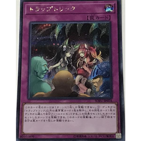 遊戯王 シークレット 罠 1枚 トラップトリック SOFU