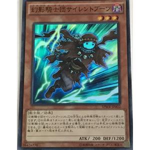 遊戯王 スーパー 効果モンスター 1枚 幻影騎士団サイレントブーツ SPWR