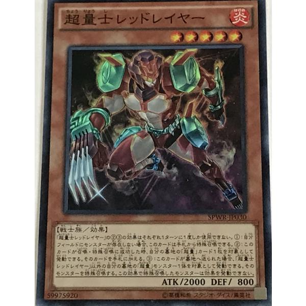 遊戯王 スーパー 効果モンスター 1枚 超量士レッドレイヤー SPWR