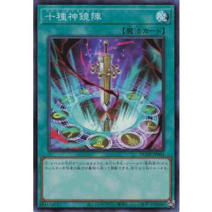 遊戯王 スーパー 魔法 1枚 十種神鏡陣 DUNE