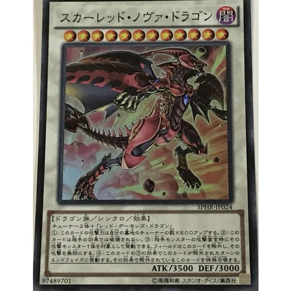 遊戯王 スーパー シンクロ 1枚 スカーレッド・ノヴァ・ドラゴン SPHR