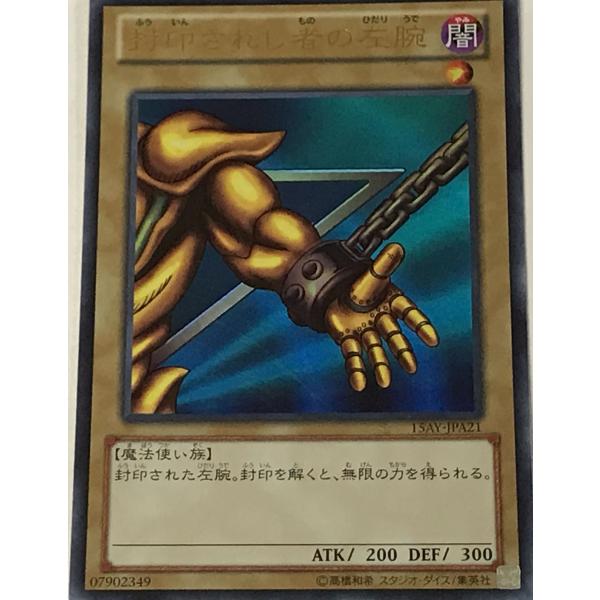 遊戯王 ウルトラ 通常モンスター 1枚 封印されし者の左腕 15AY