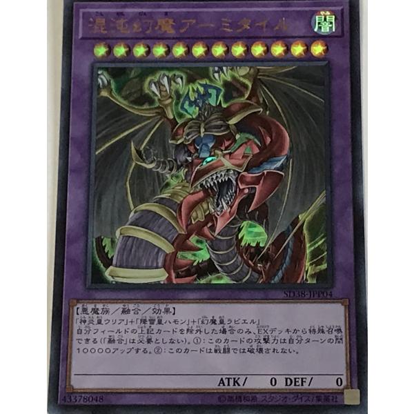 遊戯王 ウルトラ 融合モンスター 1枚 混沌幻魔アーミタイル SD38