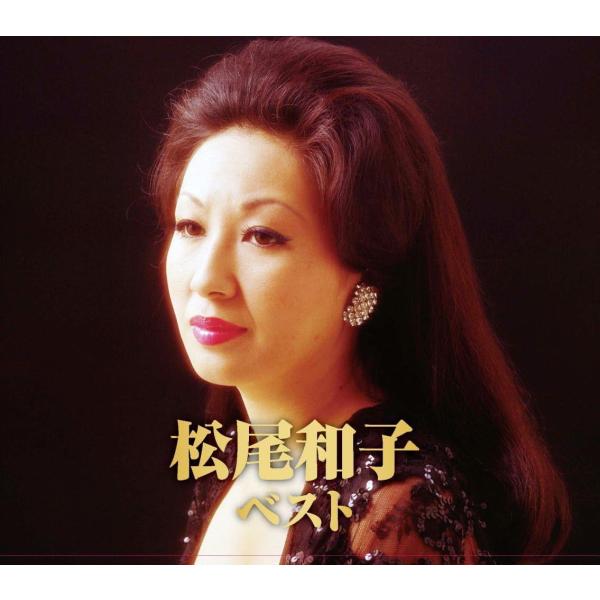 松尾和子／松尾和子ベスト (2CD) 2CD-424 キープ