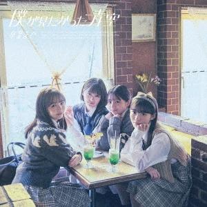 僕が見たかった青空／卒業まで (初回限定盤／Type-B) (CD+Blu-ray) AVCD-61399 2024/1/31発売｜soundace