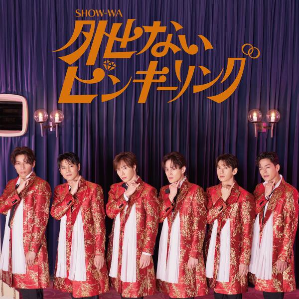 (特典付き) SHOW-WA 外せないピンキーリング (CD+DVD 初回仕様盤) AVCD-615...