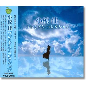 小椋佳 プレミアム・コレクション  (廉価盤) (CD)  BHST-162｜soundace