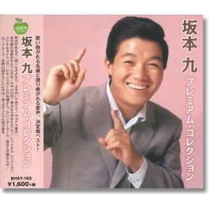 坂本九 プレミアム・コレクション  (廉価盤) (CD)  BHST-165｜soundace