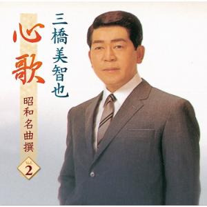 三橋美智也　心歌　昭和名曲撰　Vol.2  (廉価盤) (CD)  BHST-184｜soundace