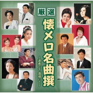 厳選　懐メロ名曲撰〜達者でナ、酒場にて〜 (廉価盤) (CD)  BHST-194｜soundace