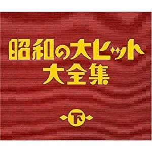 オムニバス／昭和の大ヒット大全集(下) [3CD] COCP-33816 2006/7/19発売｜soundace