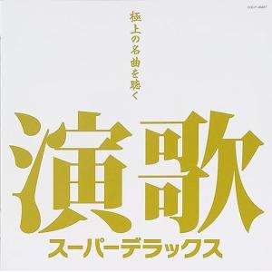 演歌スーパーデラックス  (廉価盤) (CD)  COCP-36087｜soundace