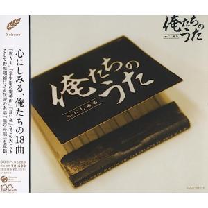 心にしみる俺たちのうた (廉価盤) (CD)  COCP-36298｜soundace