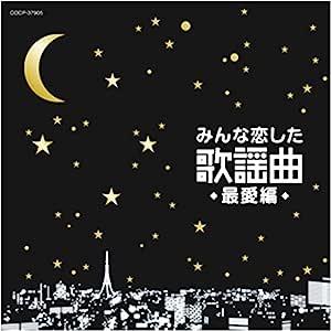 みんな恋した歌謡曲~最愛編~ (廉価盤) (CD)  COCP-37905｜soundace