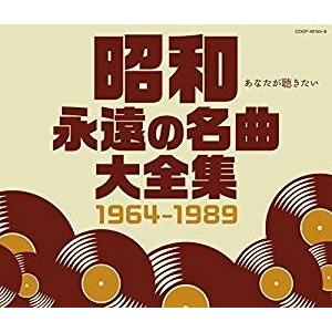 昭和 永遠の名曲大全集 1964〜1989 [CD](4枚組) COCP-40155 2017/10/18発売｜soundace