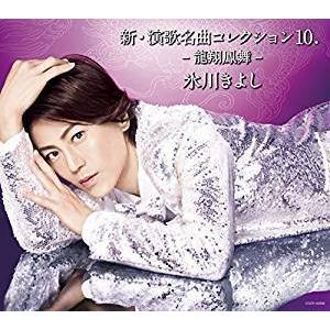 (CD／カセット 選択できます) 氷川きよし／新・演歌名曲コレクション10.-龍翔鳳舞-【Bタイプ】 COCP-40998 / COTA-5530