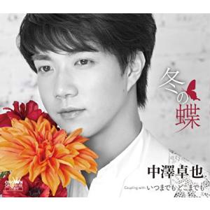 【特典終了】 中澤卓也／冬の蝶／いつまでも どこまでも [CD] CRCN-8168 2018/7/25発売