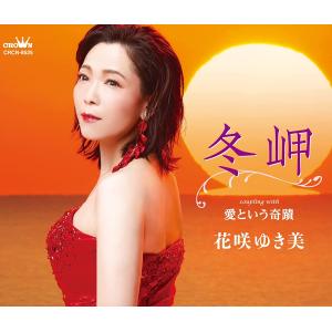 【先着特典(ポスター)付き】 花咲ゆき美／冬岬 / 愛という奇蹟 (CD) CRCN-8525 2022/11/30発売｜soundace