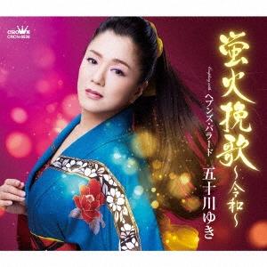 五十川ゆき／蛍火挽歌 ~令和~／ヘブンズ・バラード (CD) CRCN-8526 2022/12/7発売｜soundace