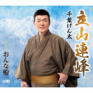 千葉げん太／立山連峰／おんな船 (CD) CRCN-8546 2023/2/8発売｜soundace