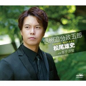 松尾雄史／信州追分政五郎 / 冬子は蛍 (Ａタイプ) (CD) CRCN-8571 2023/6/21発売｜soundace