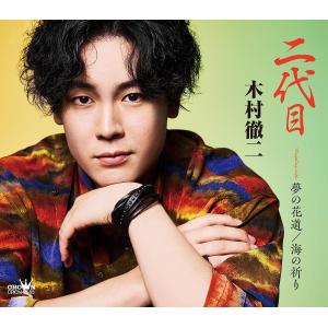 木村徹二／二代目／夢の花道／海の祈り (特別盤) (CD) CRCN-8585 2023/7/26発売｜soundace