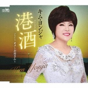 キム・ヨンジャ／港酒 / オメ〜お母さん〜 (CD) CRCN-8588 2023/8/2発売