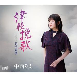 中西りえ 津軽挽歌 (CD) CRCN-8650｜soundace