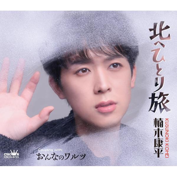 楠木康平 北へひとり旅 おんなのワルツ (CD) CRCN-8723