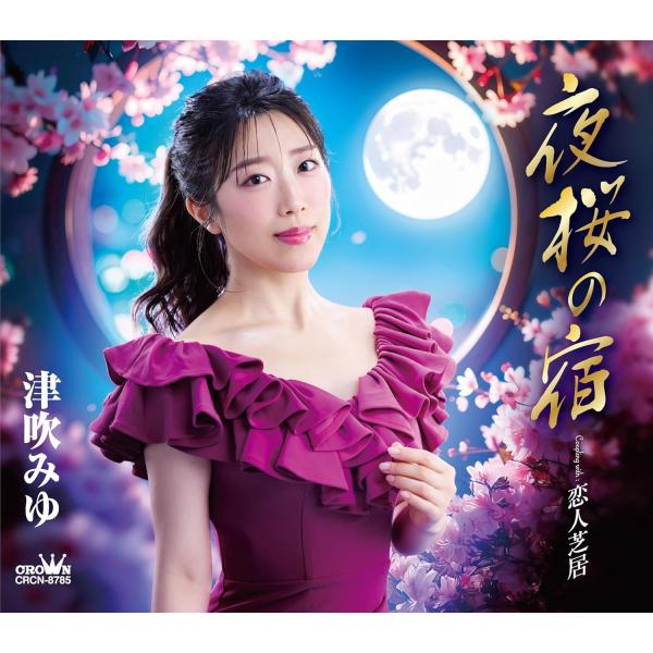 津吹みゆ 夜桜の宿 恋人芝居 (CD) CRCN-8785 (特典なし)