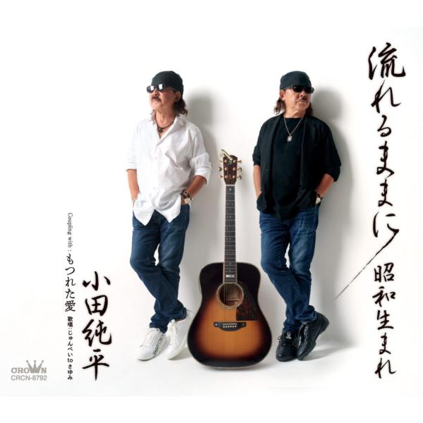 小田純平 流れるままに 昭和生まれ もつれた愛 (CD) CRCN-8792