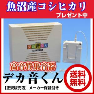 日本製高音質集音器 【デカ音くん】 (新潟のブランド米プレゼント中) 贈り物 プレゼントにどうぞ [メガネ販売部] ルーセンテクノ