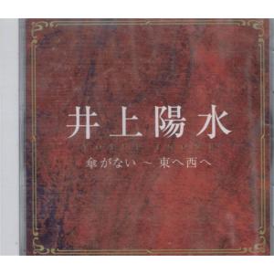 井上陽水／井上陽水 傘がない 東へ西へ (CD) DIC-85904 キープ｜soundace