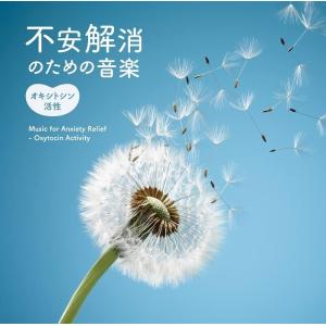 オムニバス／不安解消のための音楽〜オキシトシン活性 (CD) DLMF-3924 2023/2/22発売｜soundace